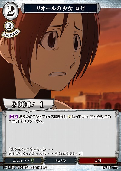 リオールの少女 ロゼ 【FA/TB1/47N】